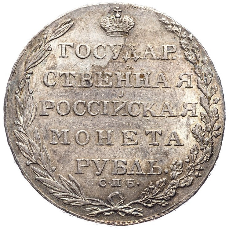 1 рубль 1803 года