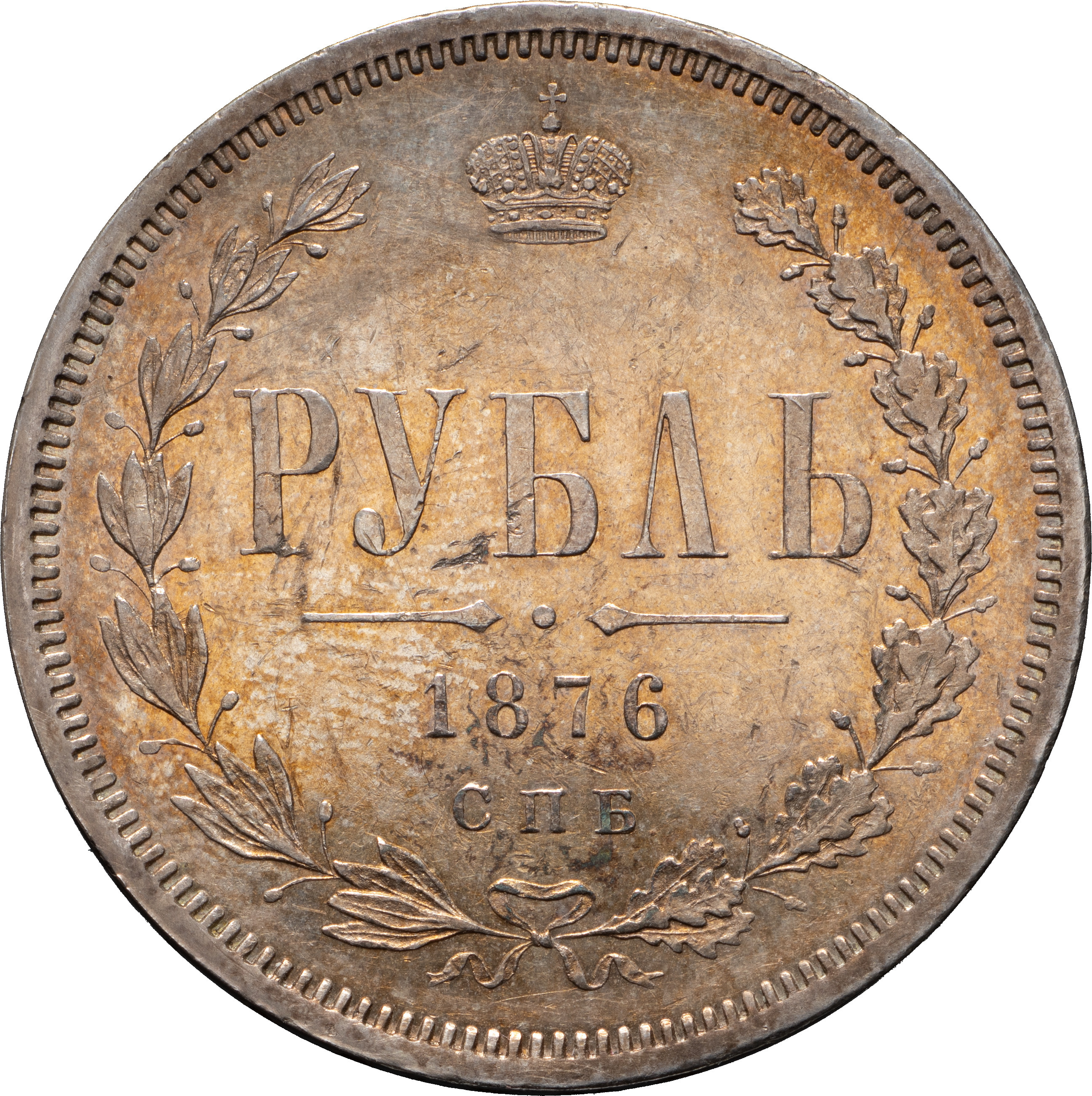 1 рубль 1876 года СПБ НI