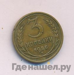 3 копейки 1926 года