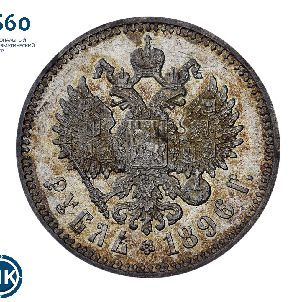 1 рубль 1896 года