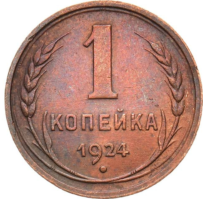 1 копейка 1924 года