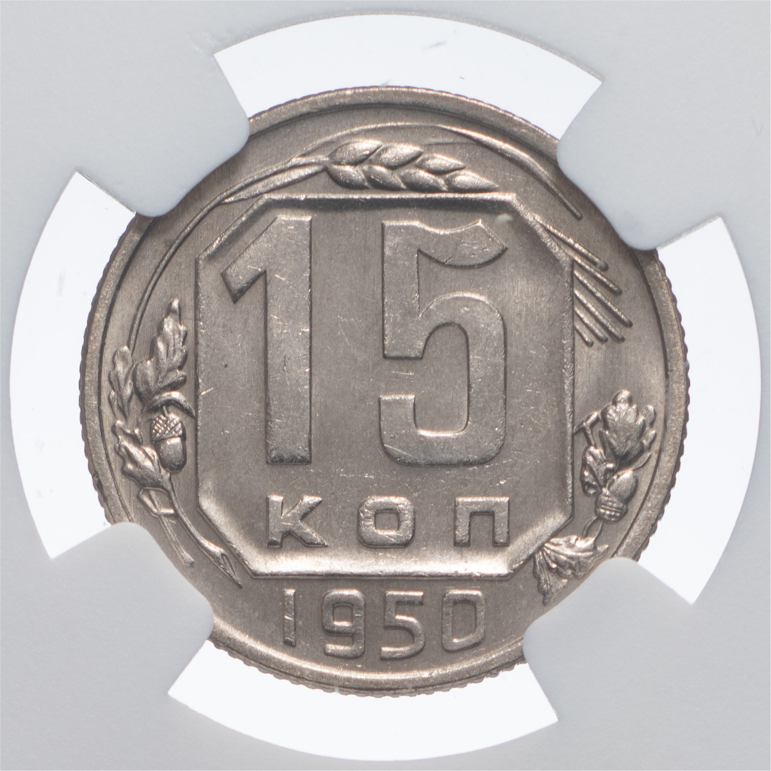 15 копеек 1950 года