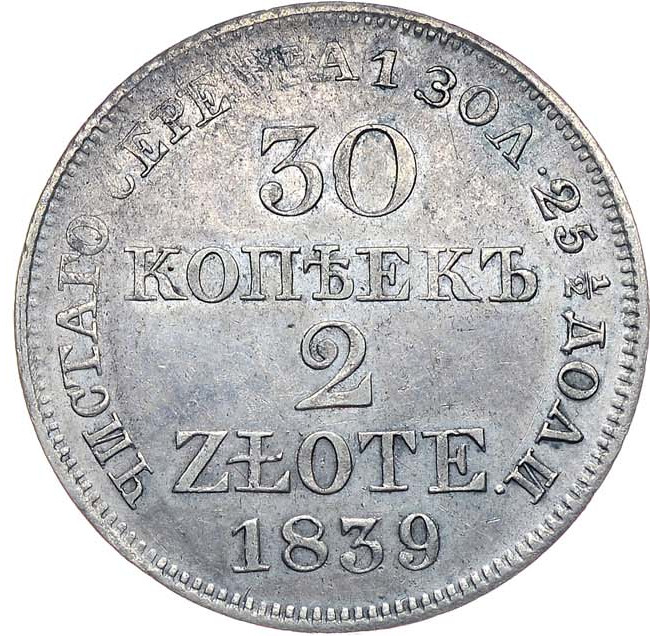 30 копеек - 2 злотых 1839 года