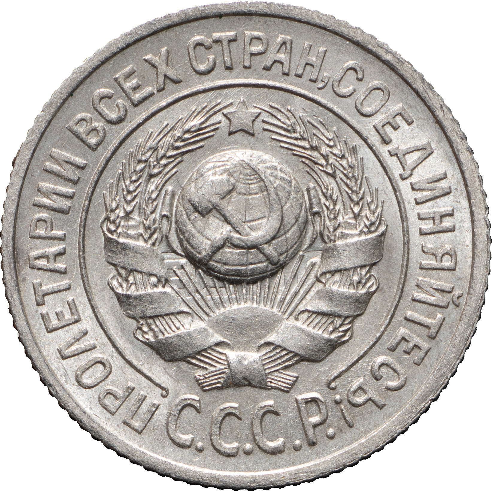 15 копеек 1925 года