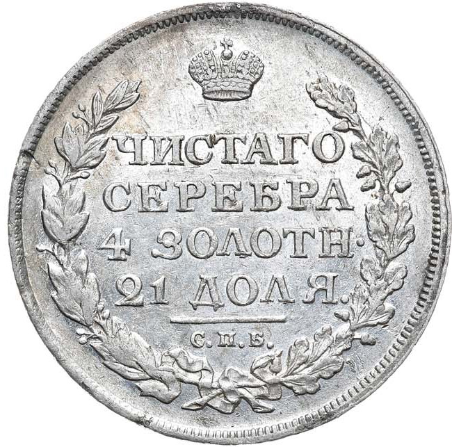 1 рубль 1813 года