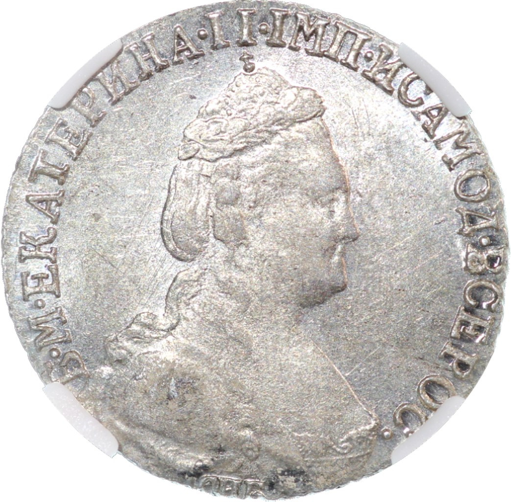 15 копеек 1784 года