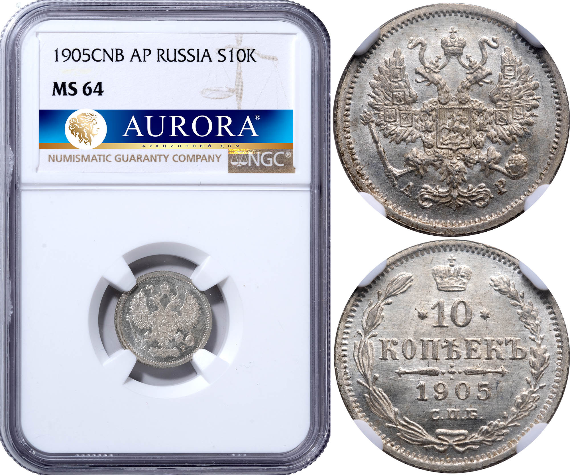 10 копеек 1905 года СПБ АР