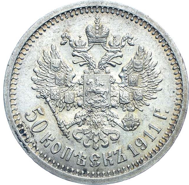 50 копеек 1911 года ЭБ