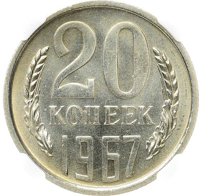 20 копеек 1967 года