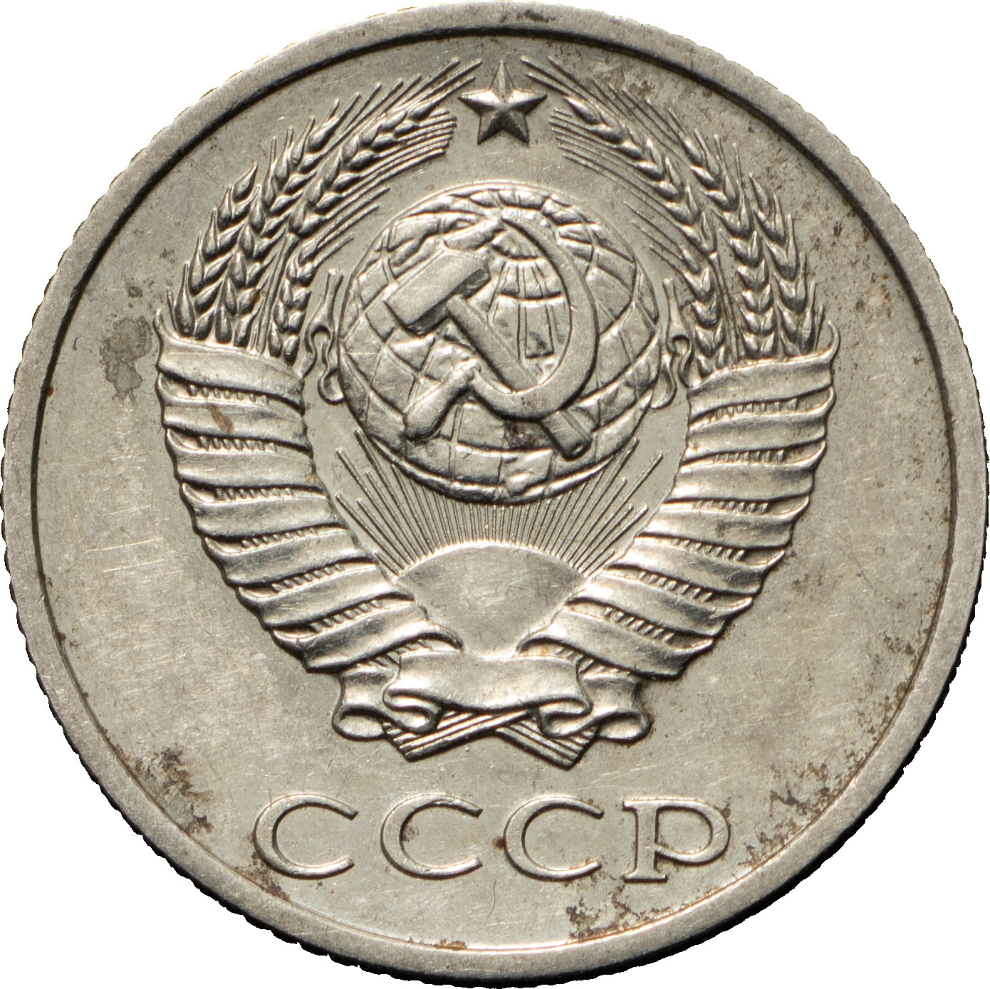 10 копеек 1982 года