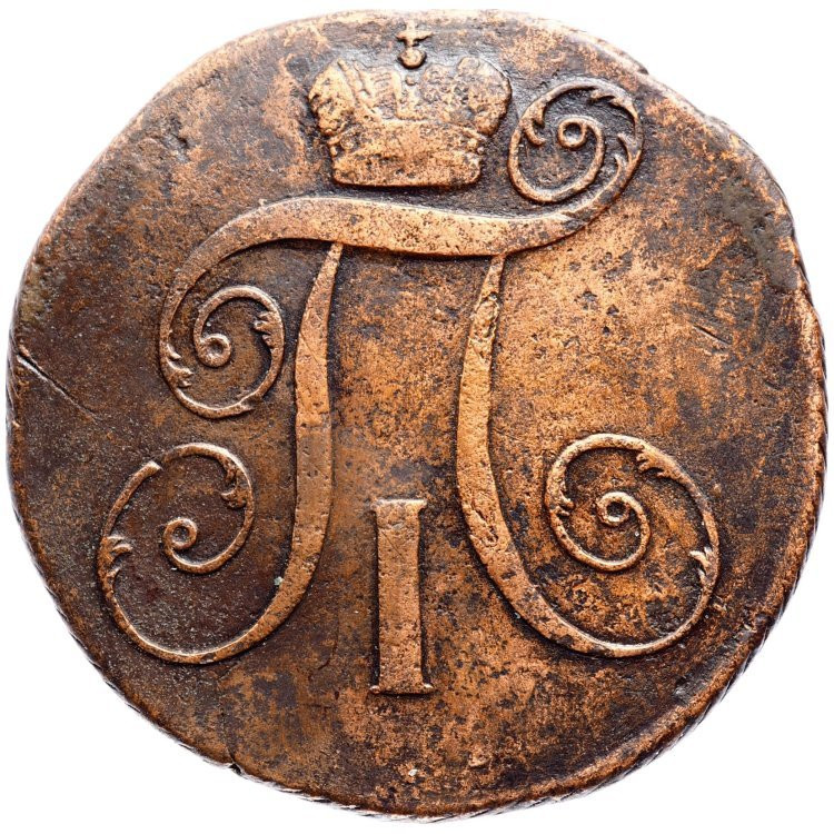 2 копейки 1798 года