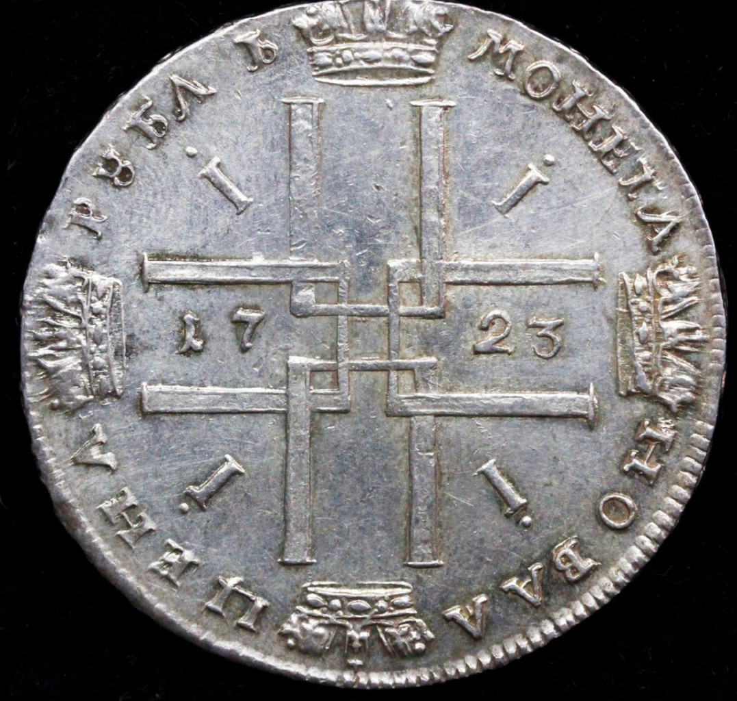 1 рубль 1723 года