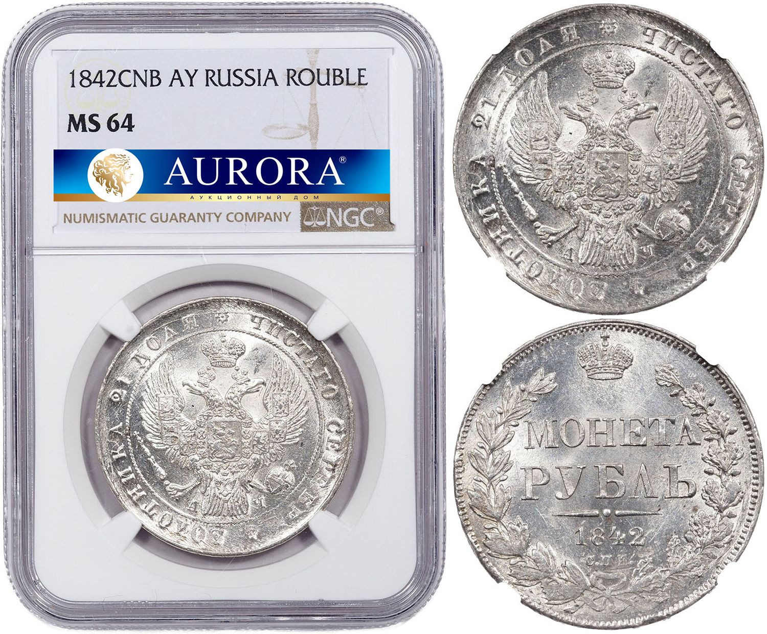 1 рубль 1842 года