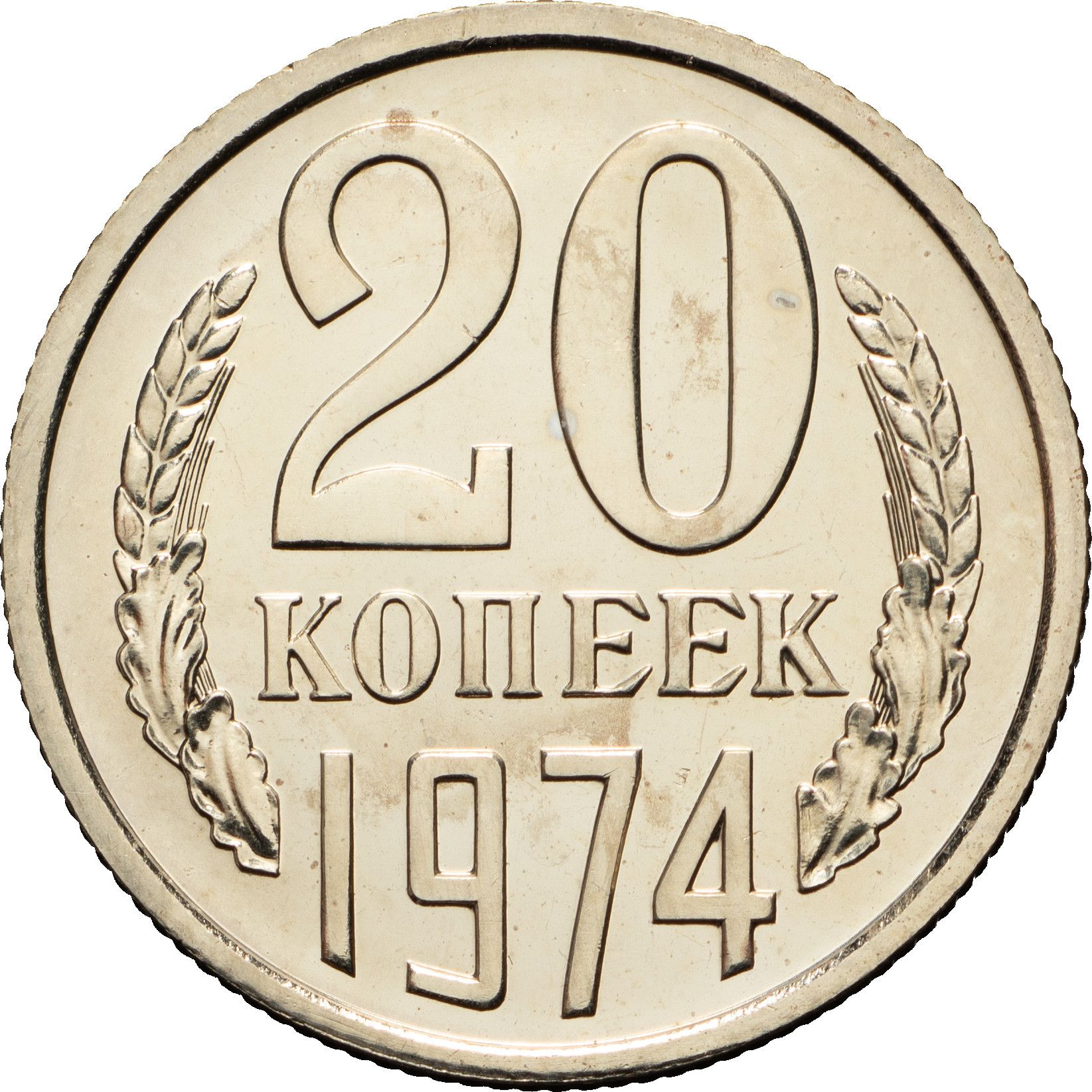 20 копеек 1974 года