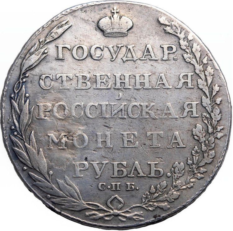 1 рубль 1803 года