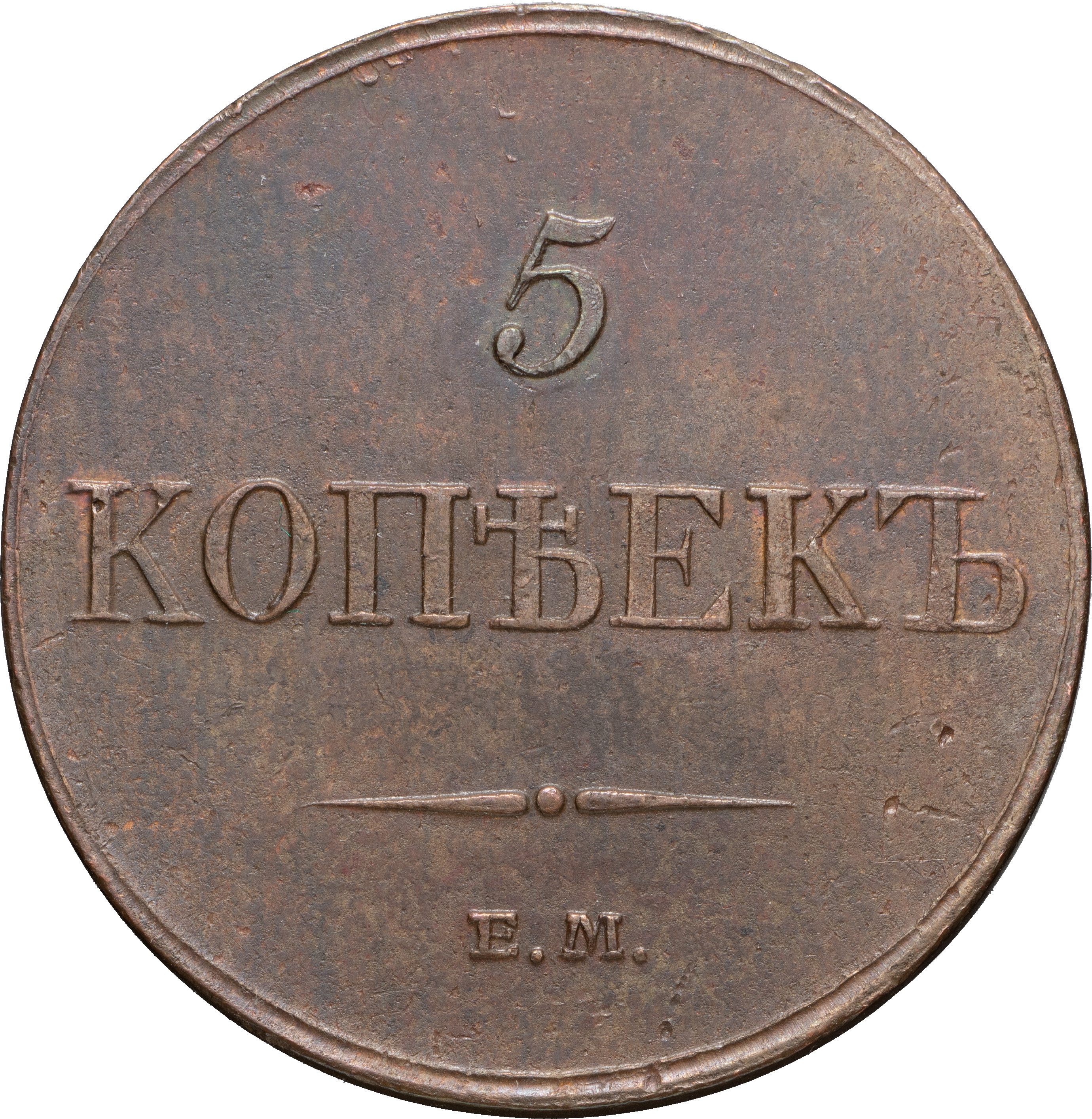 5 копеек 1833 года