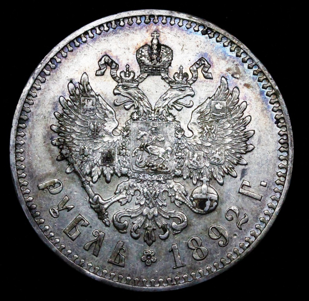 1 рубль 1892 года