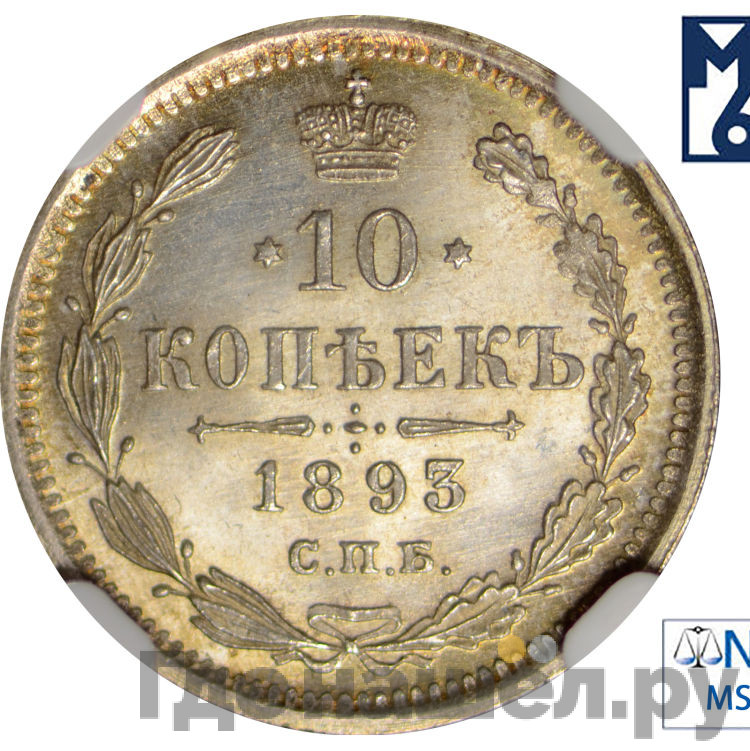 10 копеек 1893 года СПБ АГ