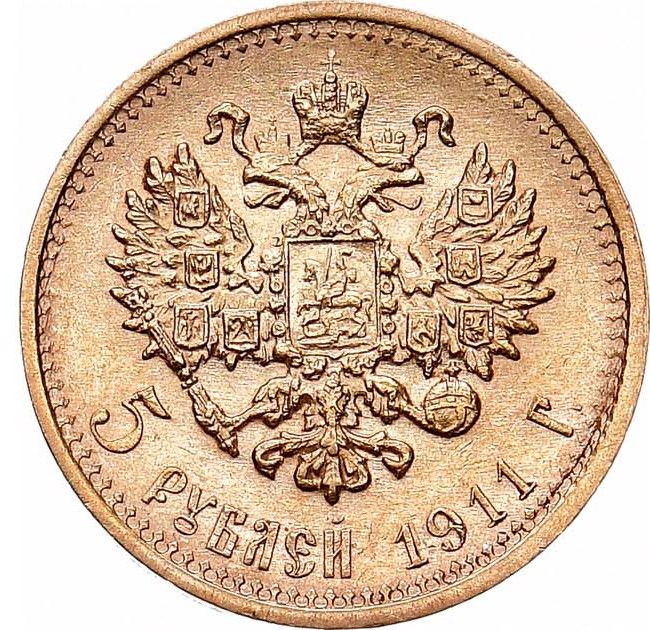 5 рублей 1911 года ЭБ