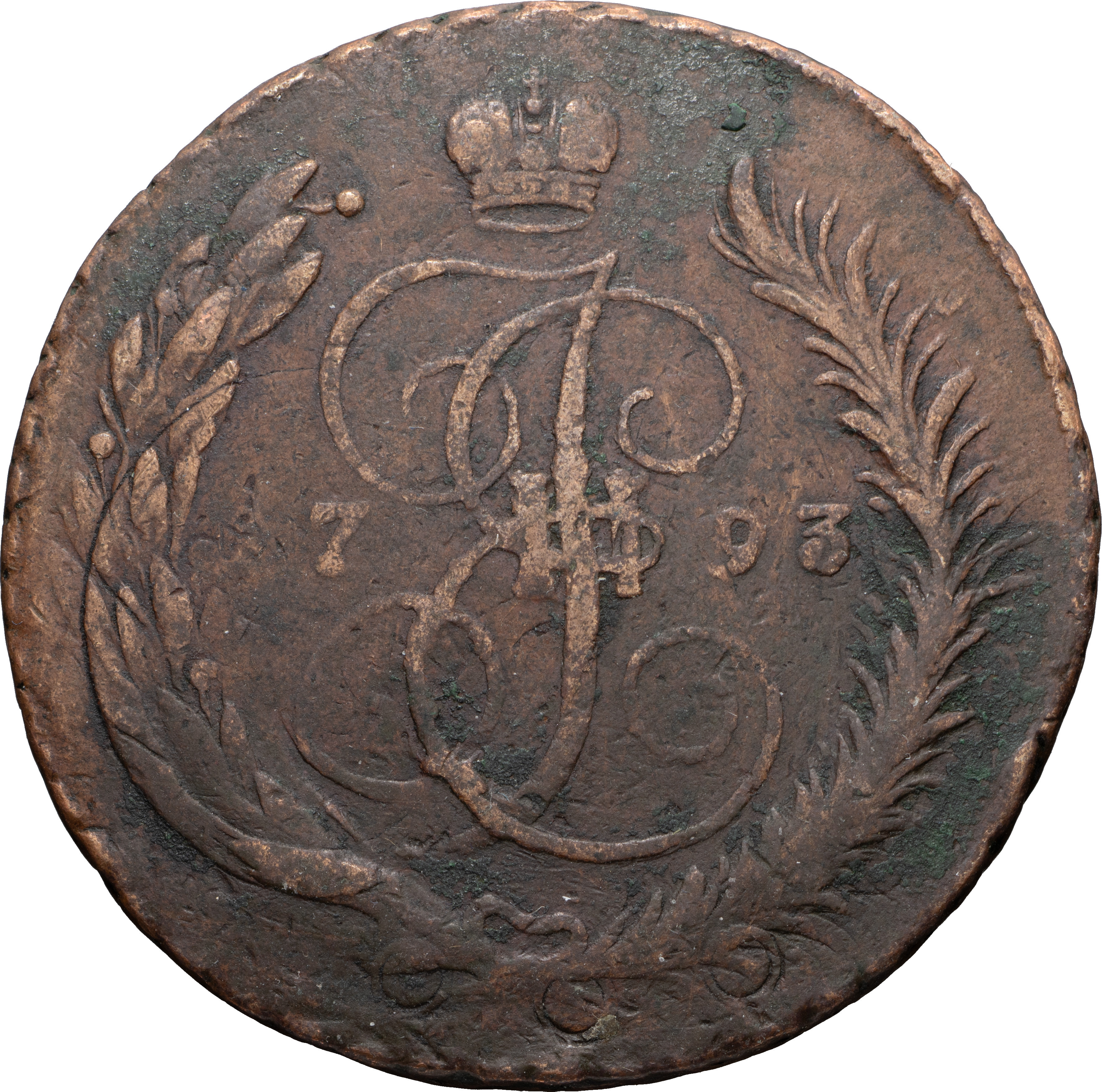 5 копеек 1793 года