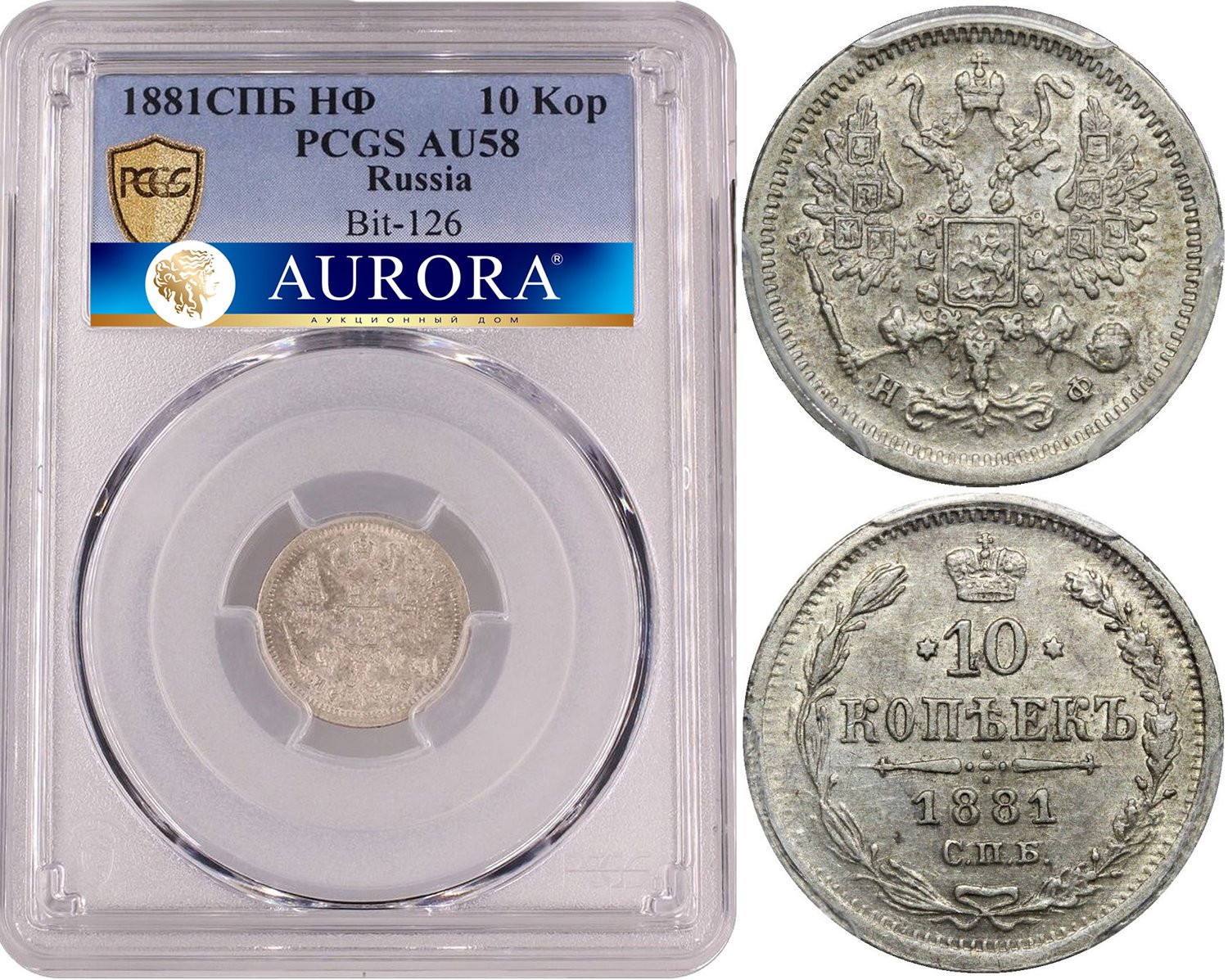 10 копеек 1881 года СПБ НФ
