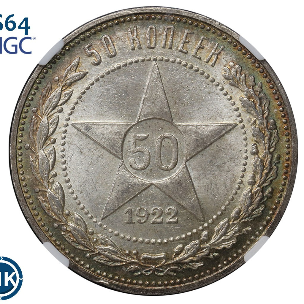 50 копеек 1922 года