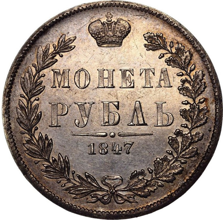 1 рубль 1847 года