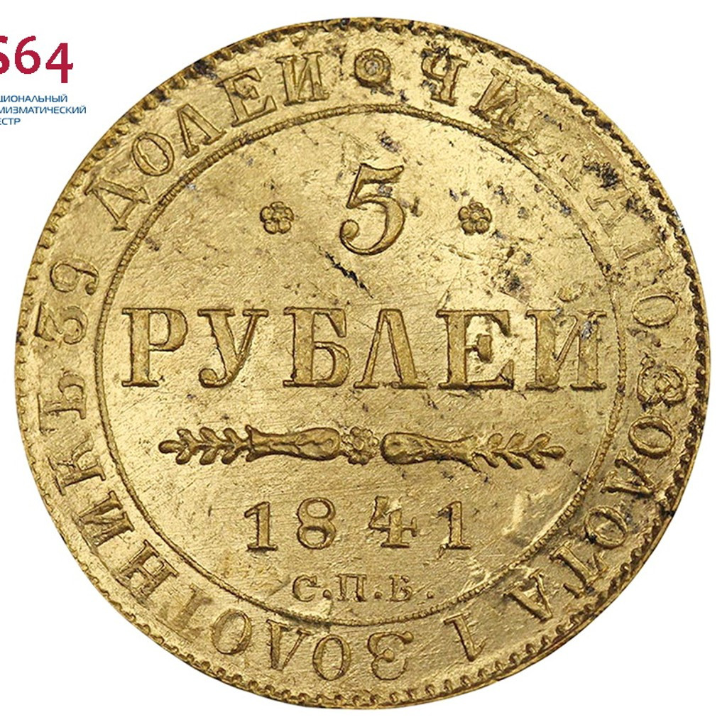 5 рублей 1841 года СПБ АЧ