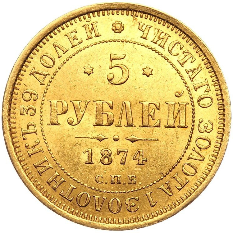 5 рублей 1874 года СПБ НI