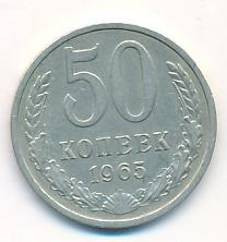 50 копеек 1965 года