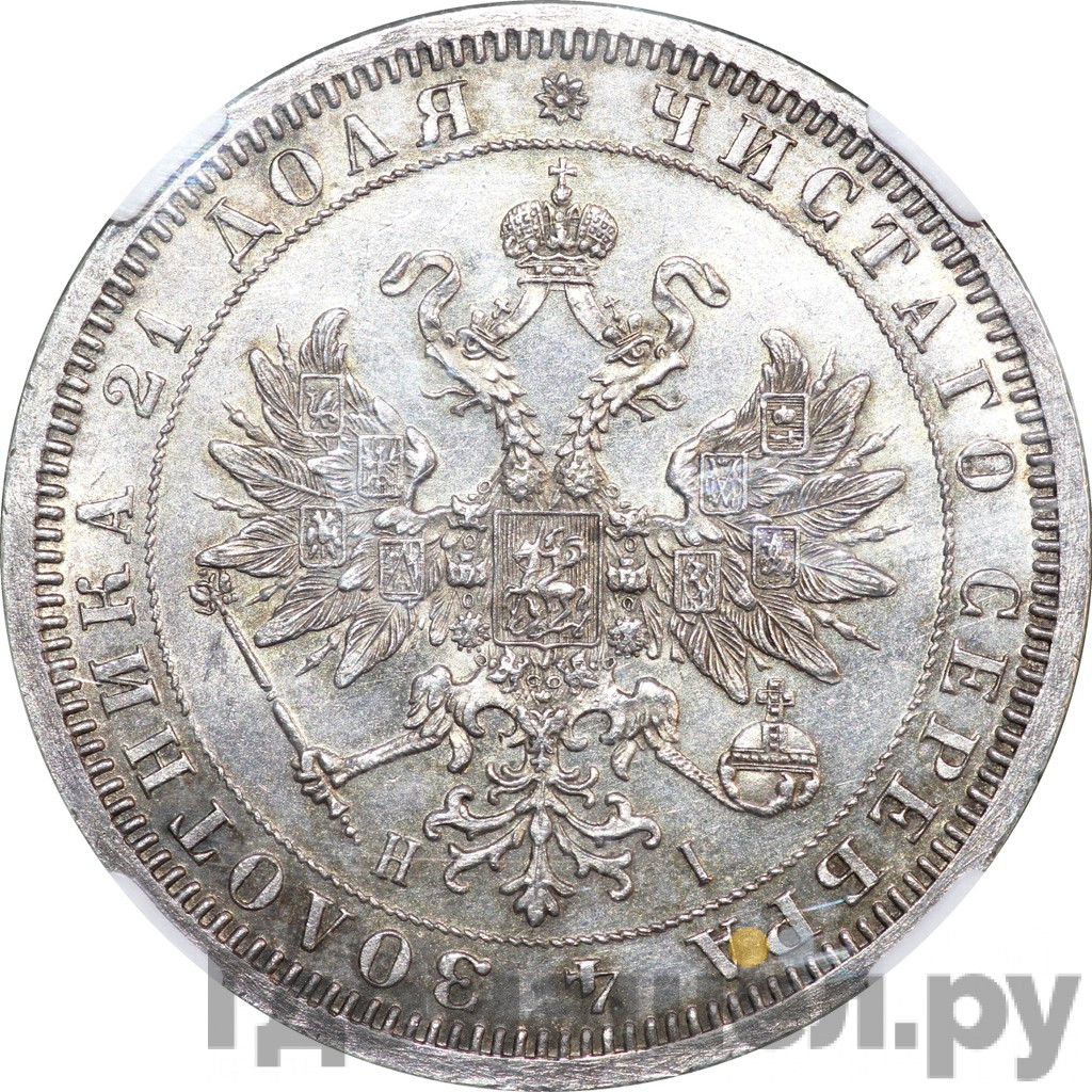 1 рубль 1868 года СПБ НI