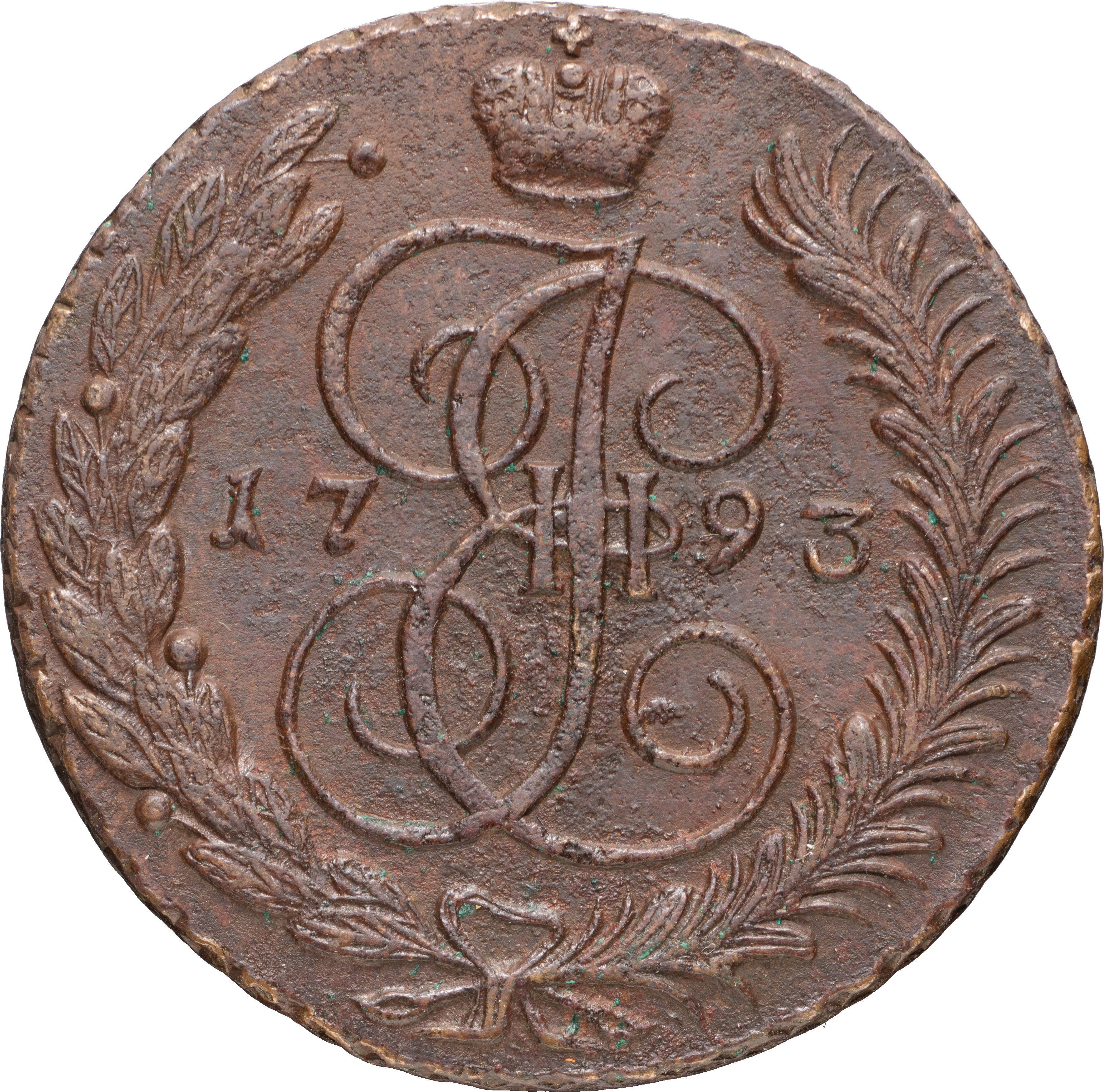 5 копеек 1793 года