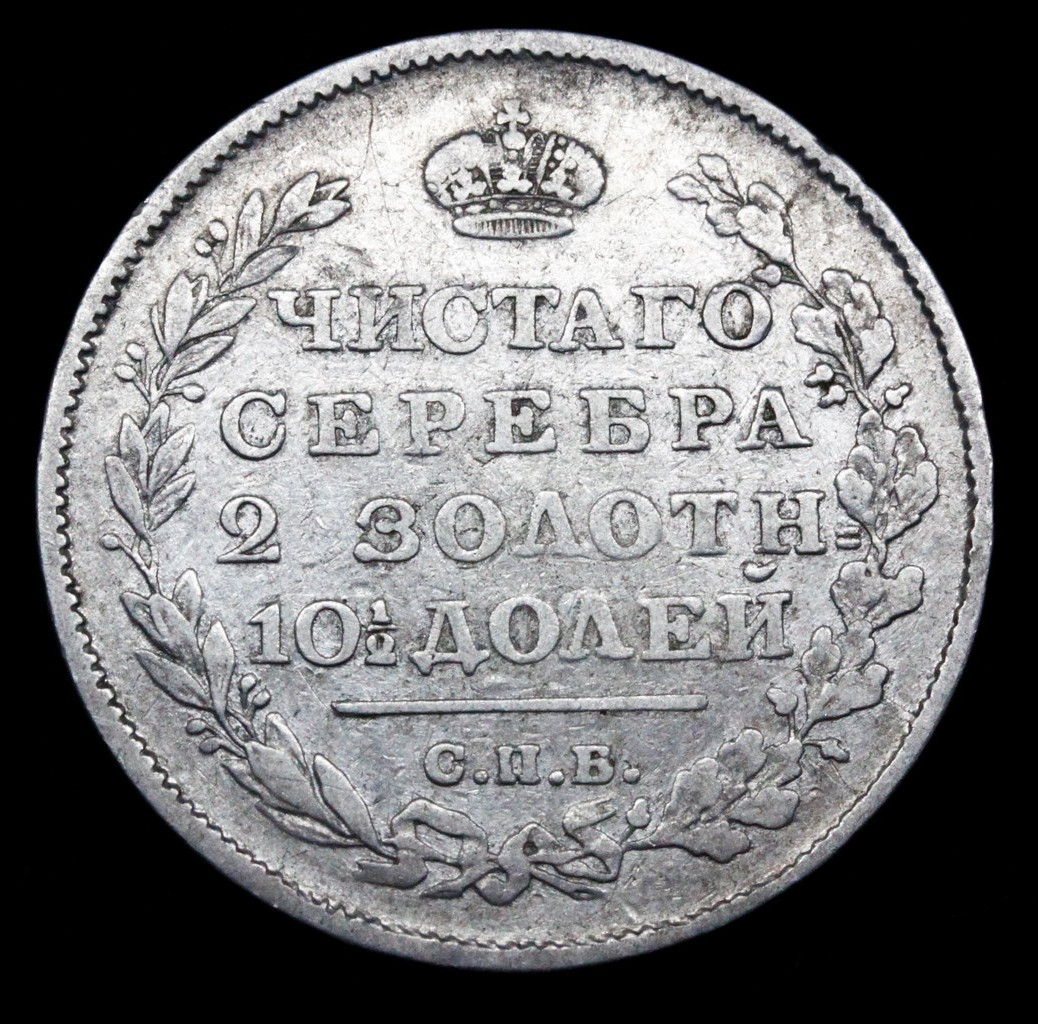 Полтина 1814 года