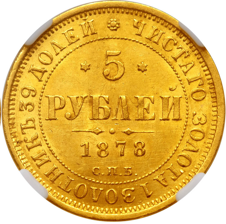 5 рублей 1878 года СПБ НФ