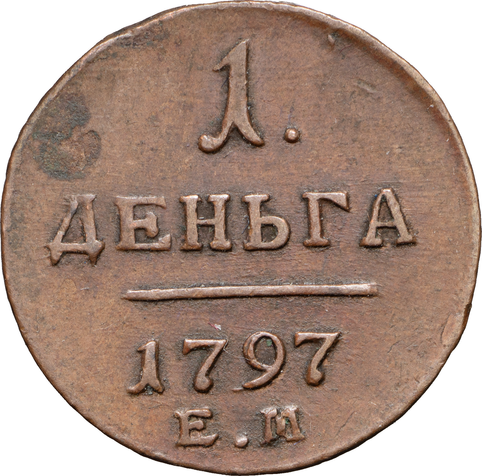 Деньга 1797 года