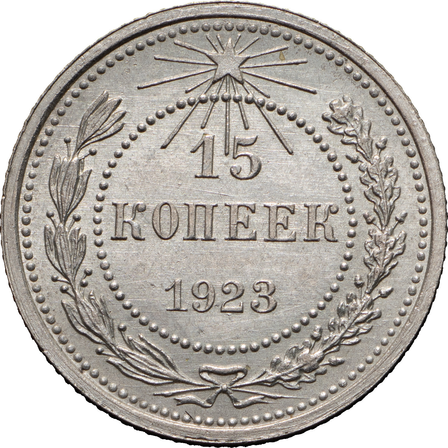 15 копеек 1923 года РСФСР