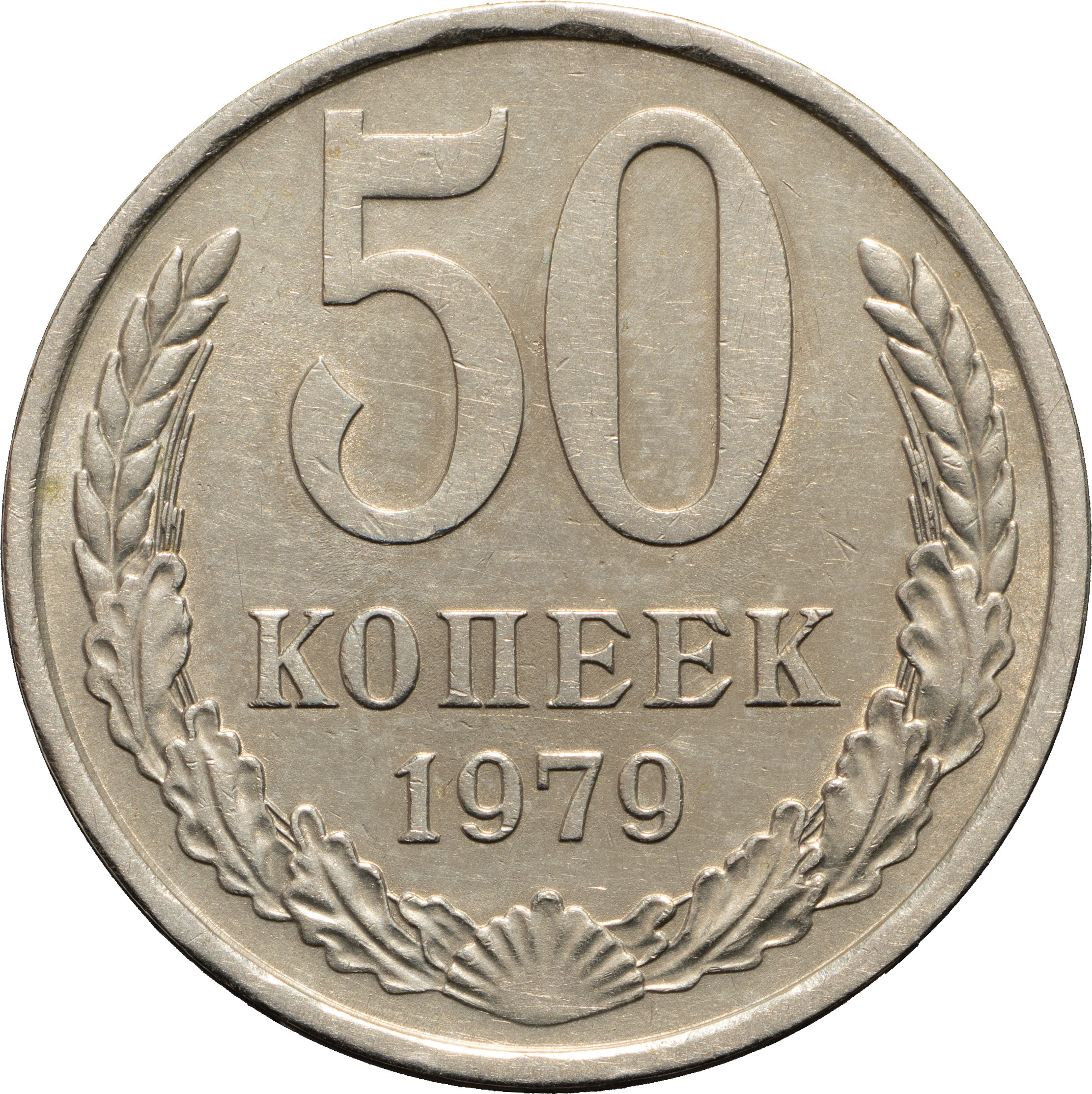 50 копеек 1979 года