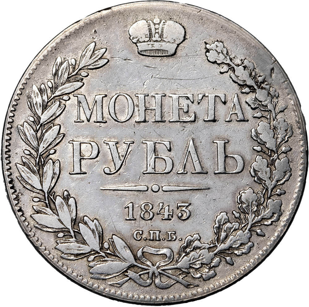 1 рубль 1843 года