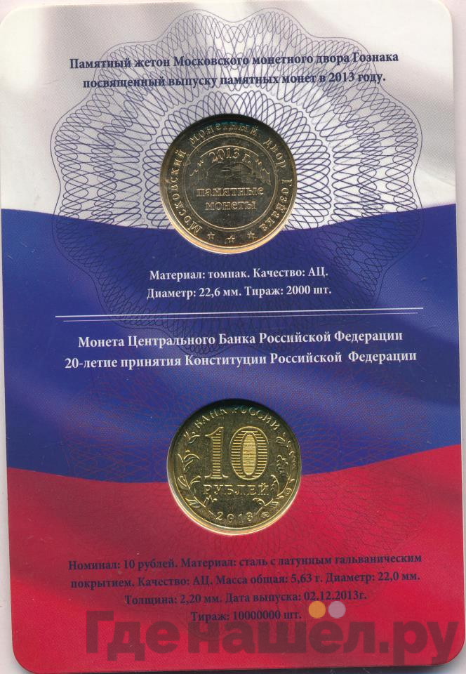 10 рублей 2013 года ММД 20-летие принятия Конституции Российской Федерации