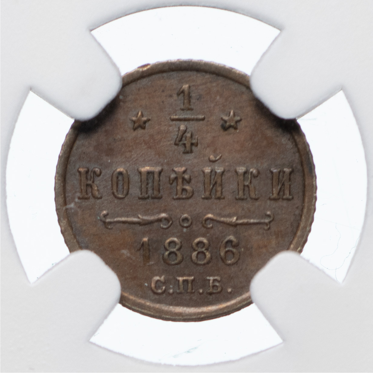 1/4 копейки 1886 года СПБ