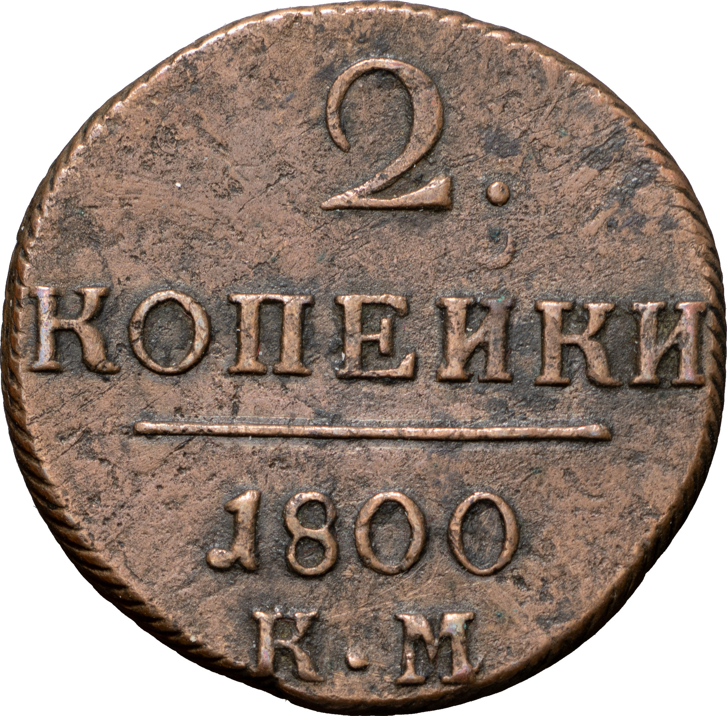 2 копейки 1800 года