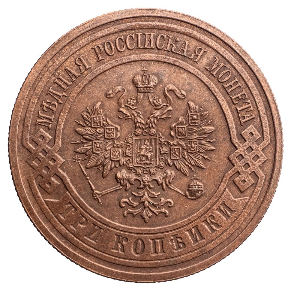 3 копейки 1867 года