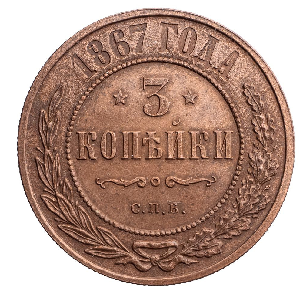3 копейки 1867 года