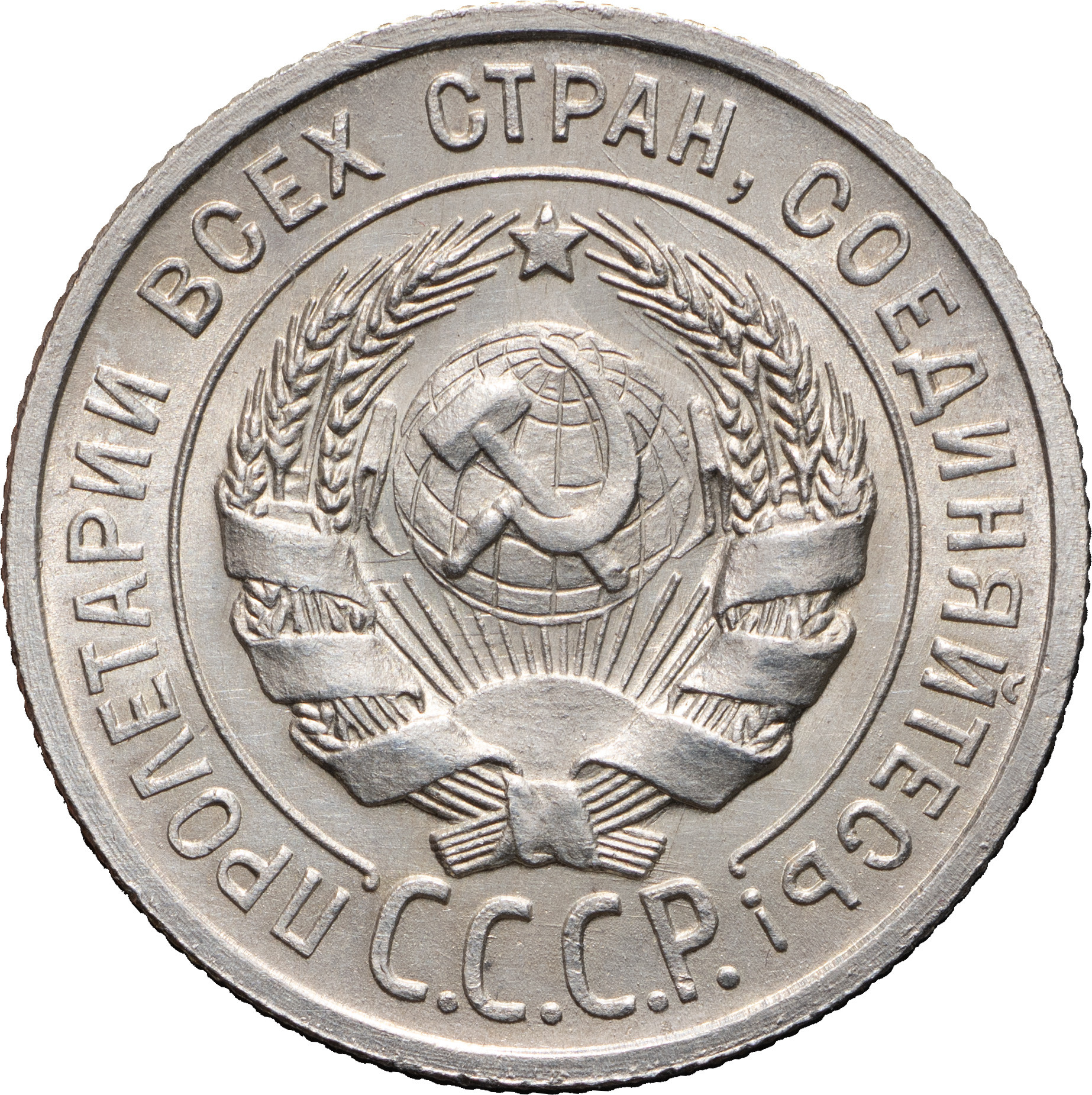 20 копеек 1924 года