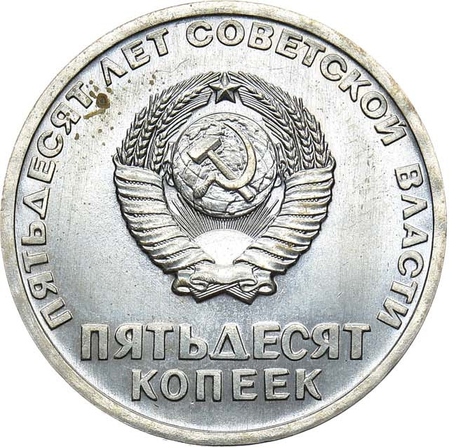 50 копеек 1967 года