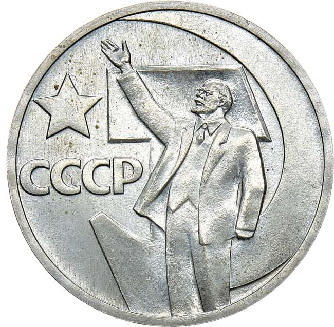 50 копеек 1967 года