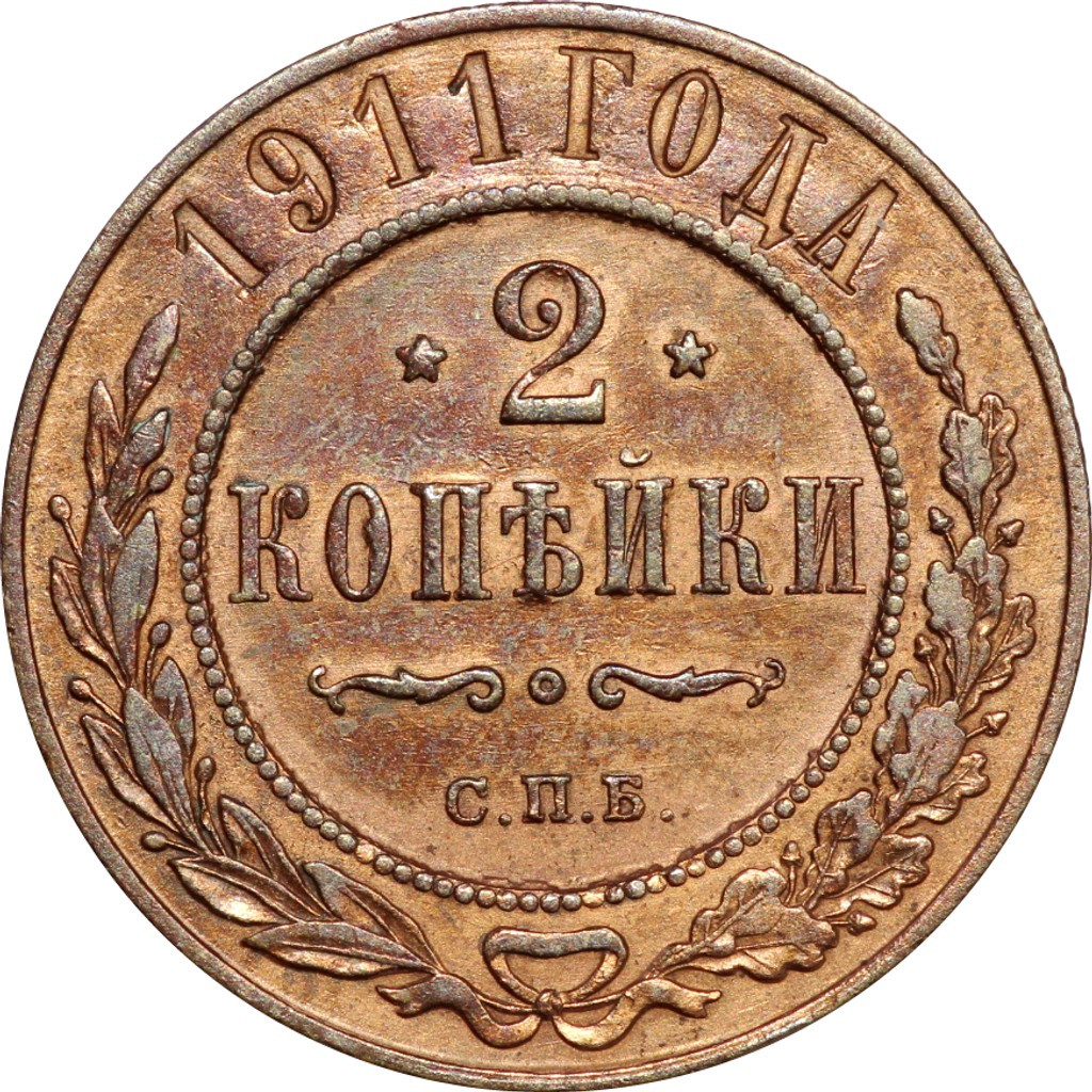 2 копейки 1911 года СПБ