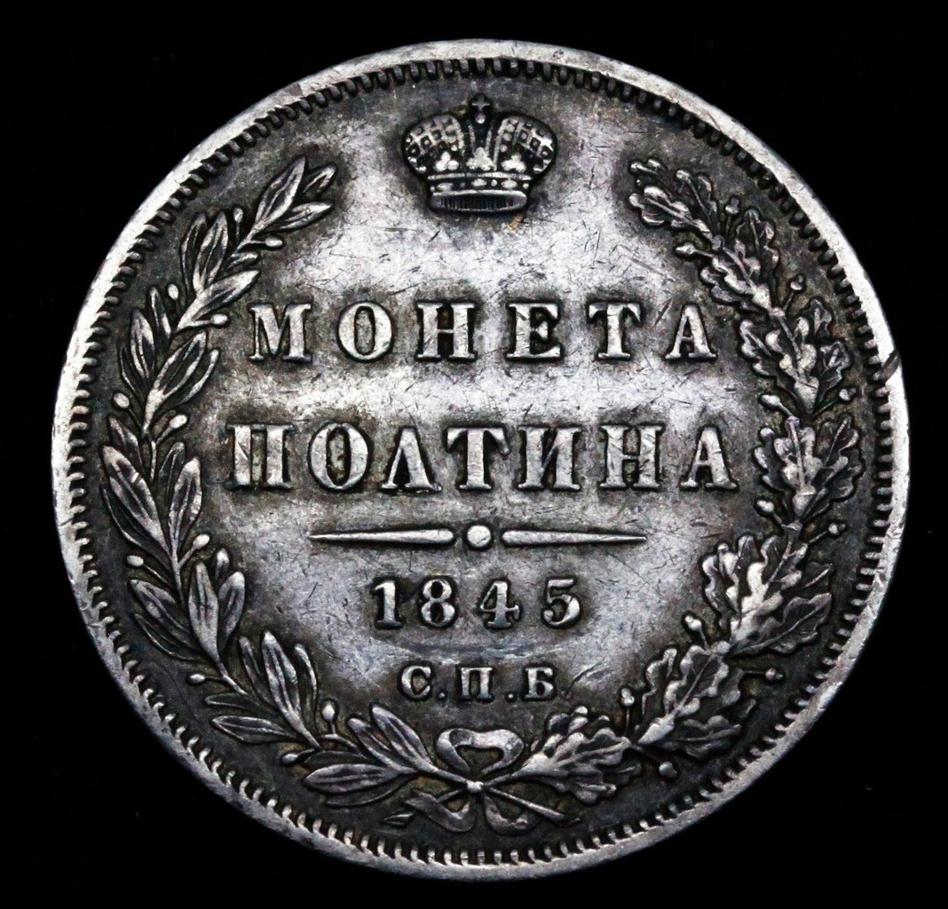 Полтина 1845 года