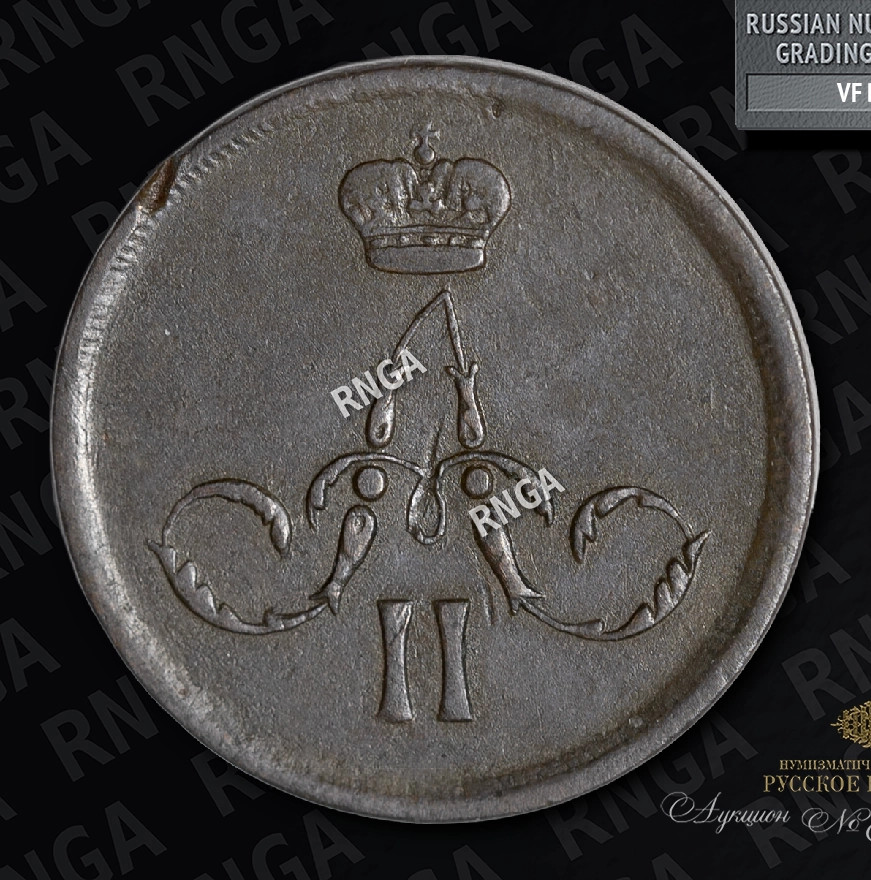 1 копейка 1867 года