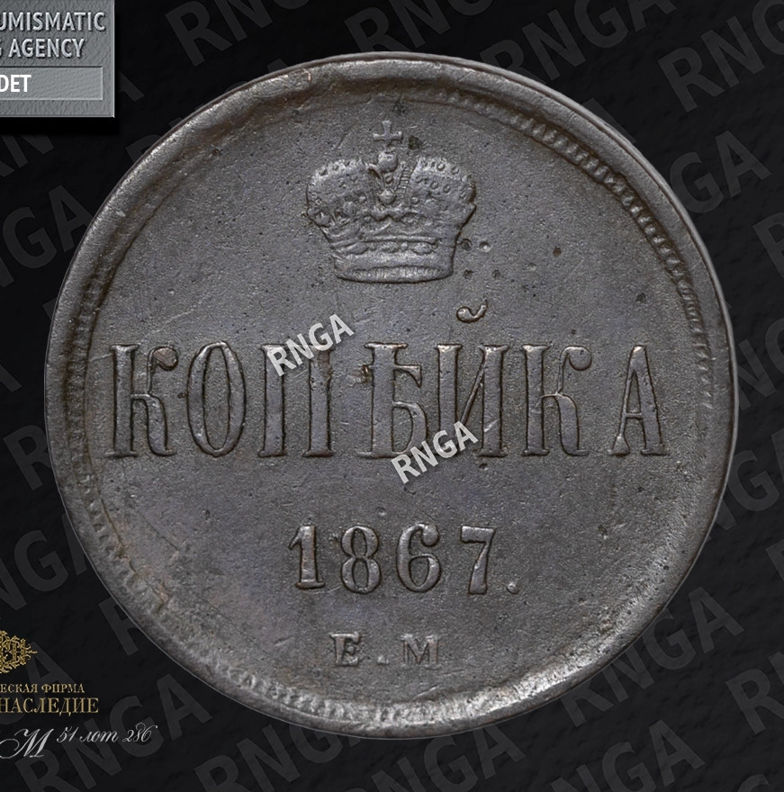1 копейка 1867 года